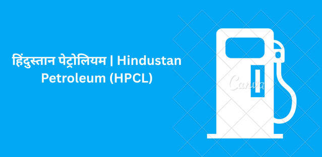 हिंदुस्तान पेट्रोलियम